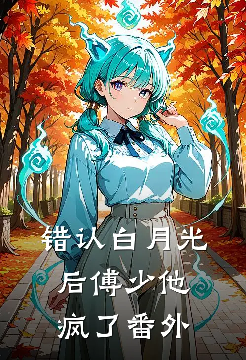 错认白月光后傅少他疯了 番外