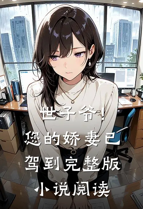 世子爷！您的娇妻已驾到完整版小说阅读