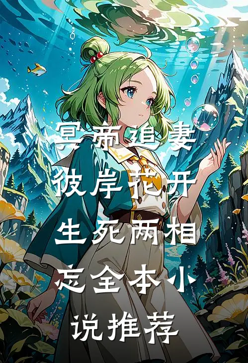 冥帝追妻,彼岸花开,生死两相忘全本推荐