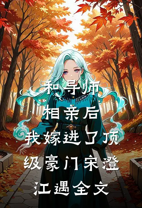和导师相亲后，我嫁进了顶级豪门宋澄江遇全文