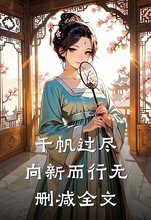 千帆过尽，向新而行无删减全文