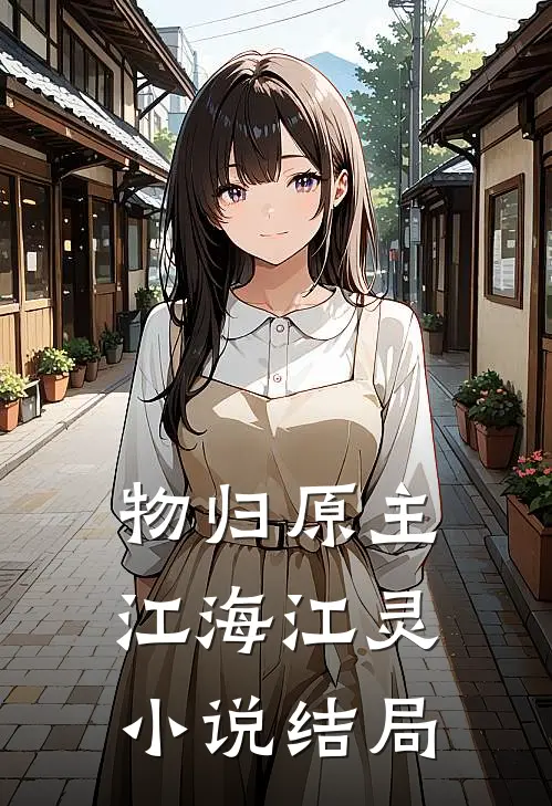 物归原主江海江灵小说结局