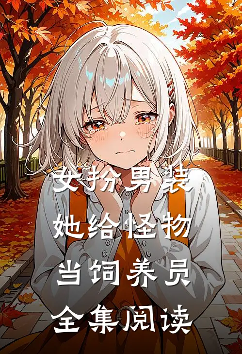 女扮男装：她给怪物当饲养员全集阅读