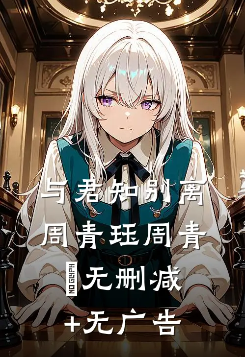 与君知别离周青珏周青玦无删减+无广告