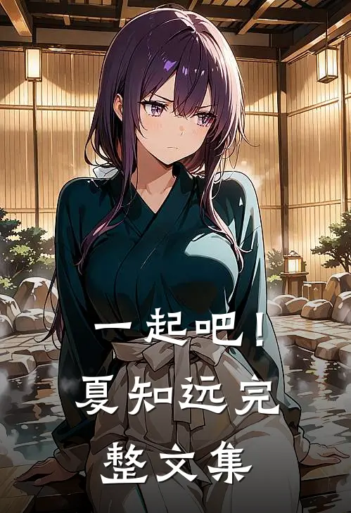 一起吧!夏知远完整文集
