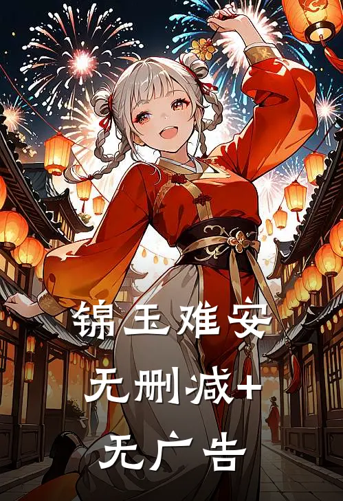 锦玉难安无删减+无广告