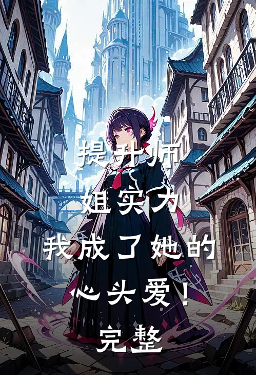 提升师姐实力，我成了她的心头爱！完整