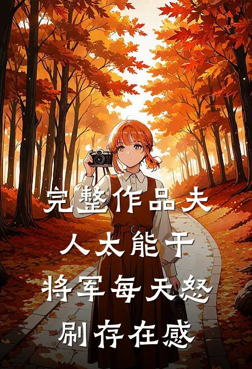 完整作品夫人太能干，将军每天怒刷存在感