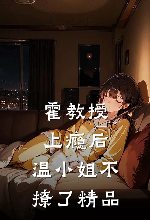 霍教授上瘾后，温小姐不撩了精品