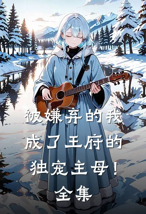 被嫌弃的我成了王府的独宠主母!全集免费观看
