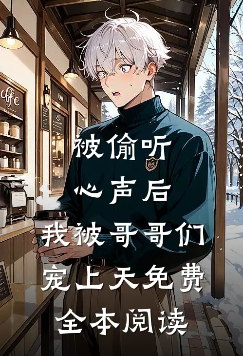 被偷听心声后,我被哥哥们宠上天免费全本阅读