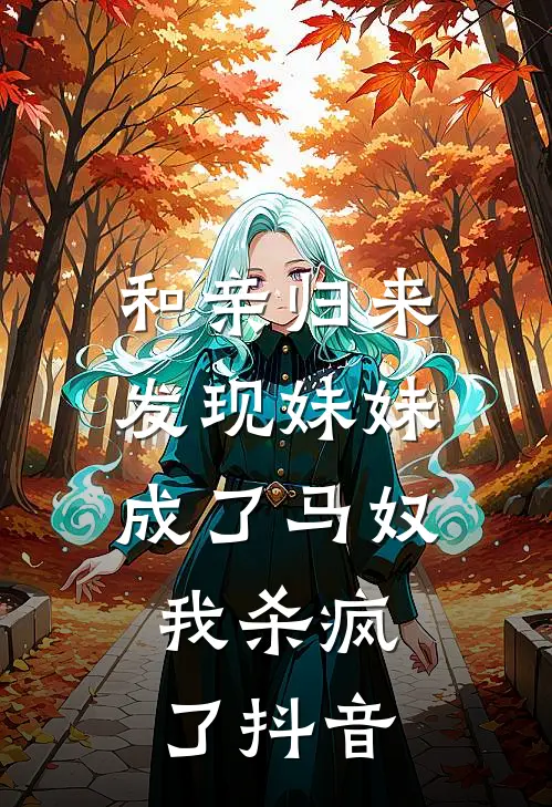 和亲归来发现妹妹成了马奴，我杀疯了抖音