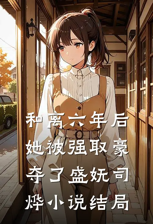 和离六年后，她被强取豪夺了盛妩司烨小说结局