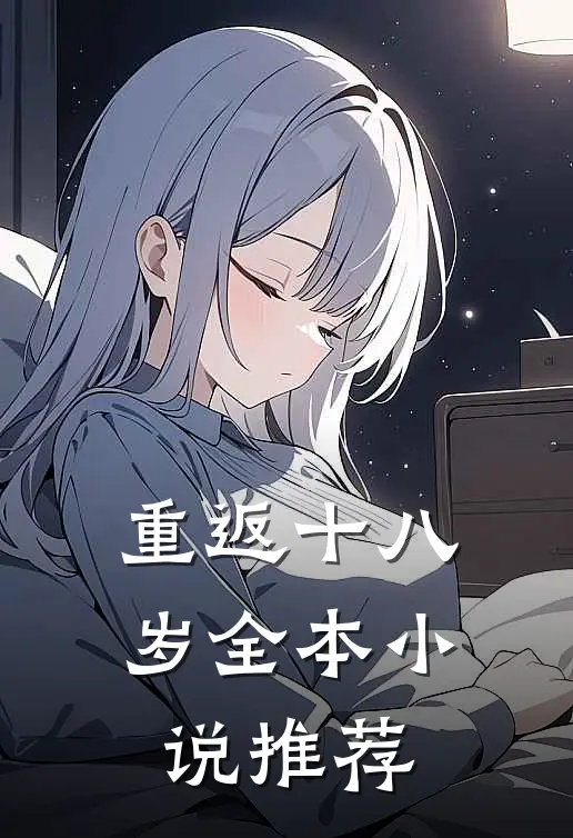 重返十八岁全本推荐女主