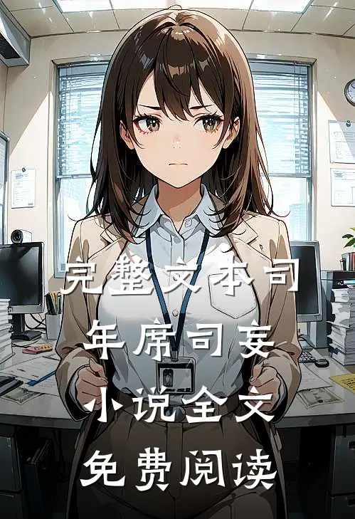 完整文本司年席司妄小说全文免费阅读