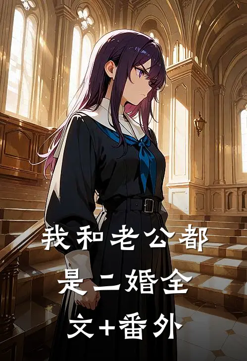 我和老公都是二婚全文+番外