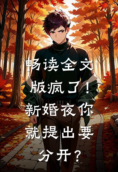 畅读全文版疯了！新婚夜你就提出要分开？