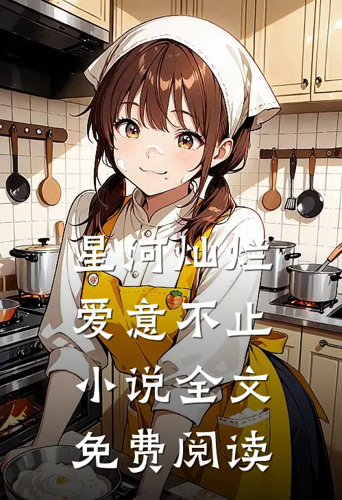 星河灿烂,爱意不止全文免费阅读无弹窗