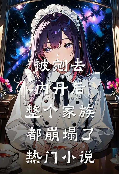 被剜去内丹后，整个家族都崩塌了热门小说