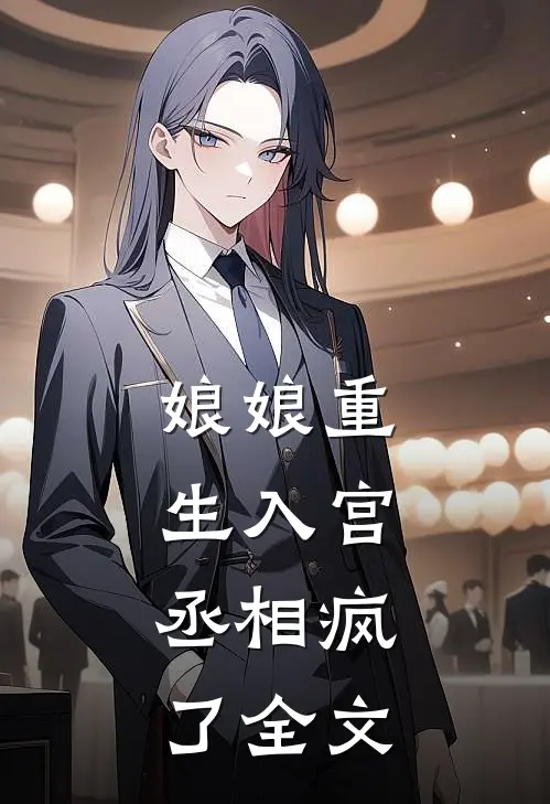 娘娘重生入宫,丞相疯了全文免费阅读