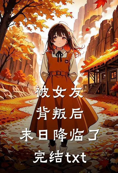 被女友背叛后，末日降临了完结txt