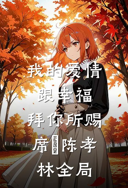 我的爱情跟幸福，拜你所赐席玥陈孝林全局