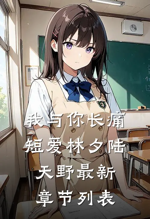 我与你长痛短爱林夕陆天野最新章节列表