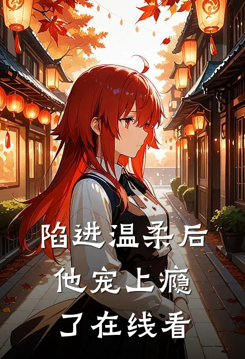 陷进温柔后，他宠上瘾了在线看