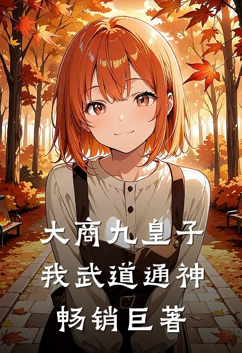 大商九皇子：我武道通神畅销巨著