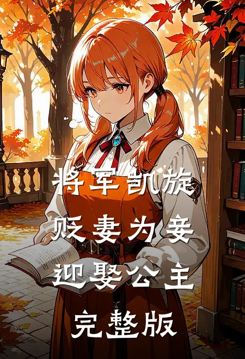 将军凯旋，贬妻为妾迎娶公主完整版