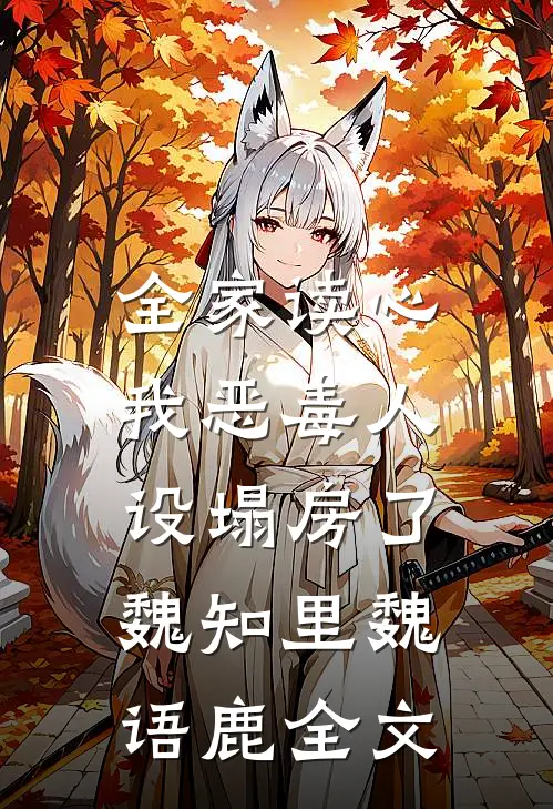 全家读心，我恶毒人设塌房了魏知里魏语鹿全文