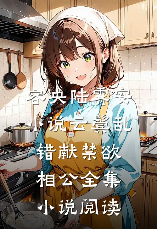容央陆霁安小说《云鬓乱,错献禁欲相公》全集小说阅读