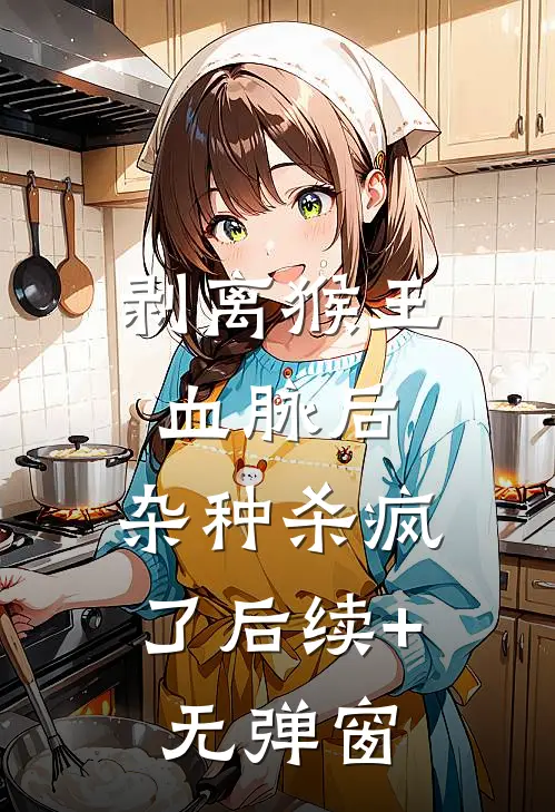 剥离猴王血脉后，杂种杀疯了后续+无弹窗