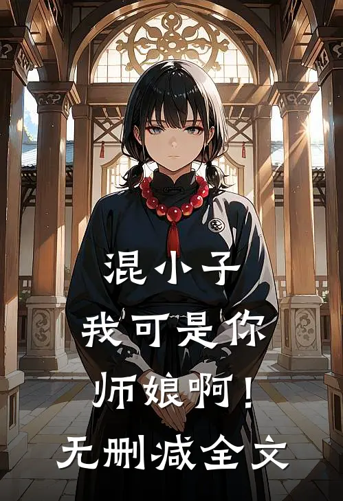 混小子,我可是你师娘啊!无删减全文免费阅读