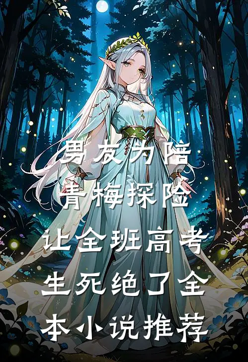 男友为陪青梅探险，让全班高考生死绝了全本小说推荐