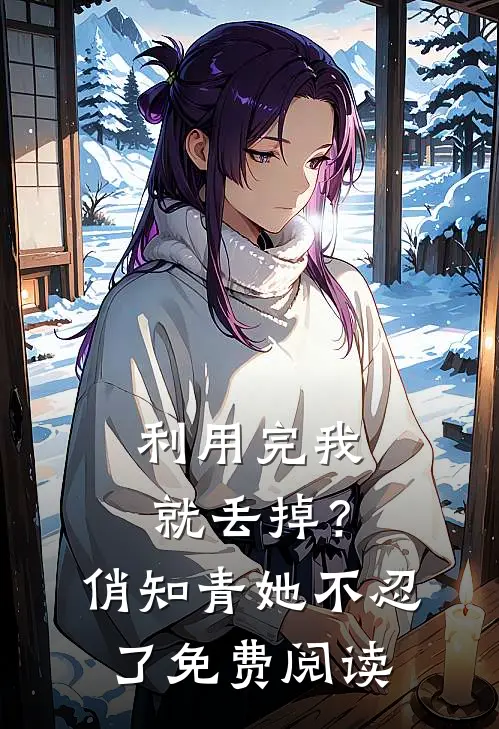 利用完我就丢掉？俏知青她不忍了免费阅读