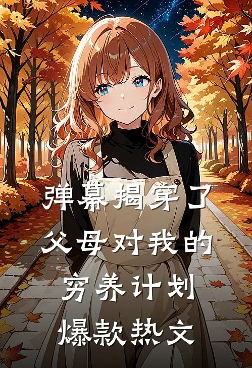 弹幕揭穿了父母对我的穷养计划爆款热文