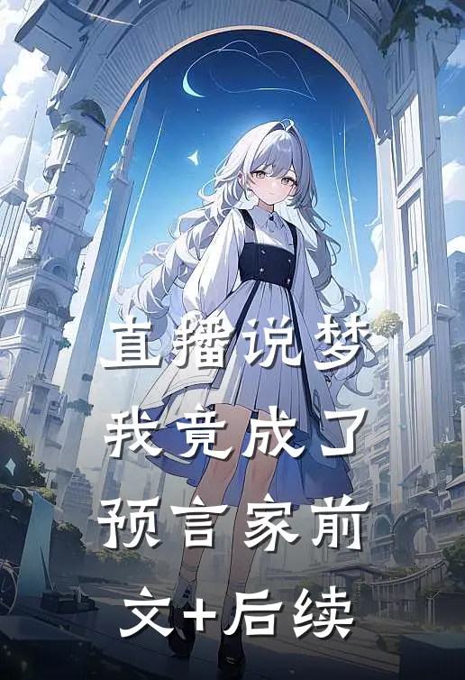 直播说梦，我竟成了预言家前文+后续
