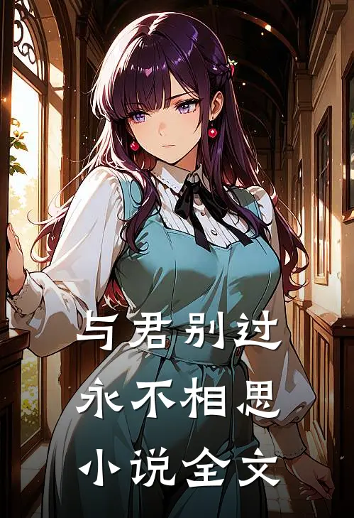 与君别过，永不相思小说全文