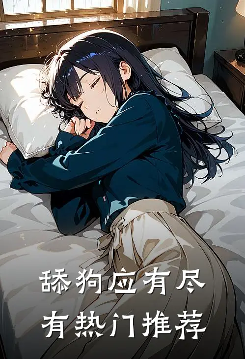 舔狗应有尽有热门推荐