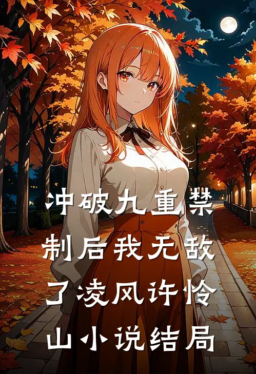 冲破九重禁制后我无敌了凌风许怜山小说结局