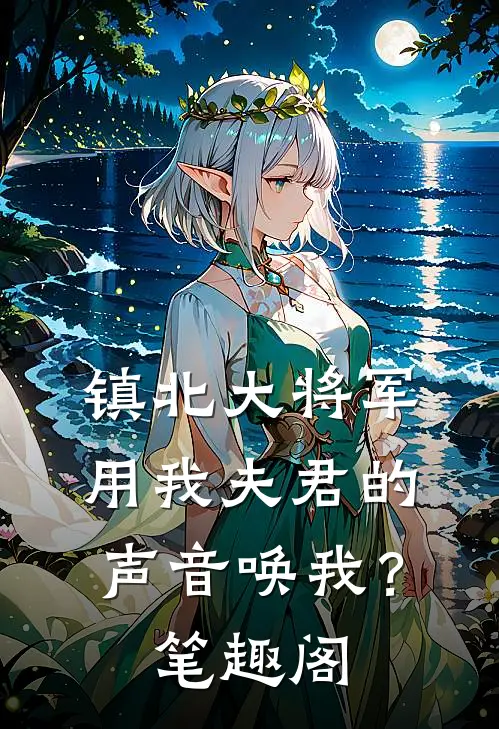 镇北大将军，用我夫君的声音唤我？笔趣阁