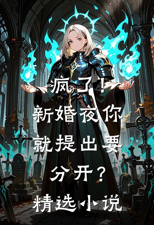 疯了！新婚夜你就提出要分开？精选小说