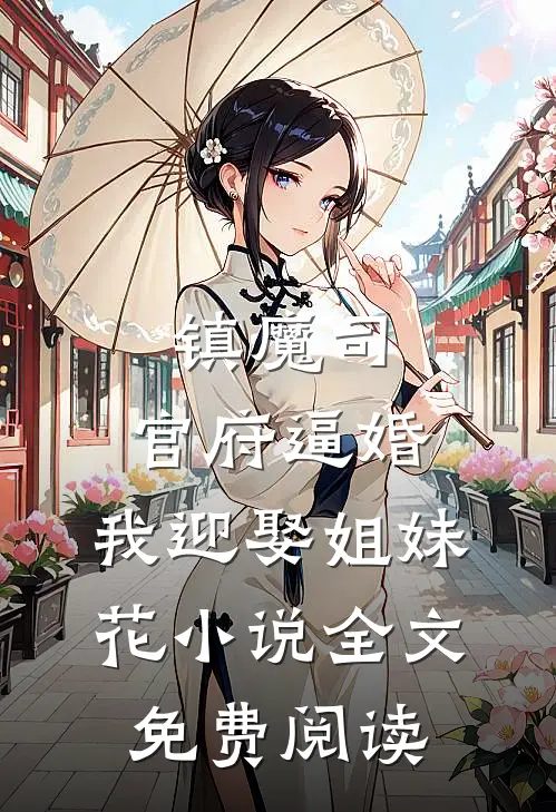 镇魔司：官府逼婚，我迎娶姐妹花小说全文免费阅读