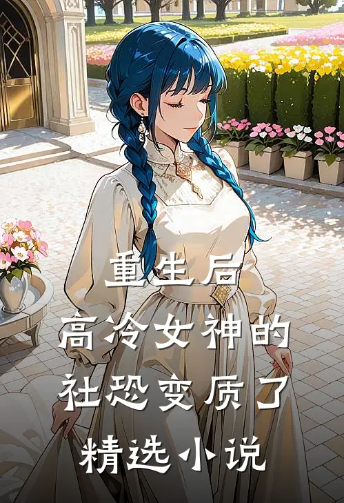 重生后，高冷女神的社恐变质了精选小说