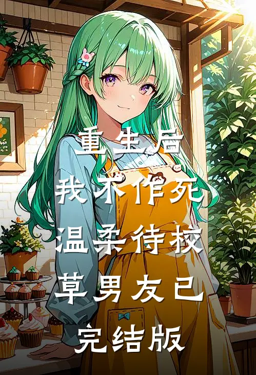 重生后，我不作死，温柔待校草男友已完结版