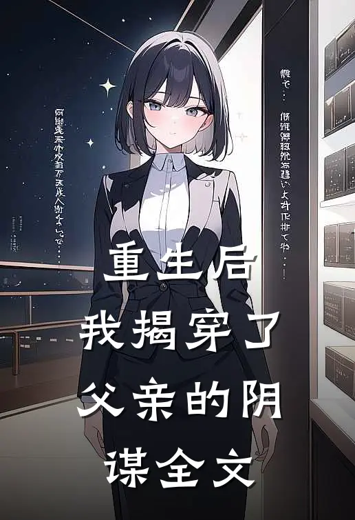 重生后,我揭穿了父亲的阴谋全文阅读