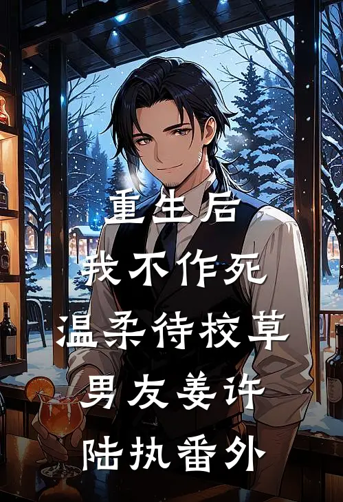 重生后，我不作死，温柔待校草男友姜许陆执番外