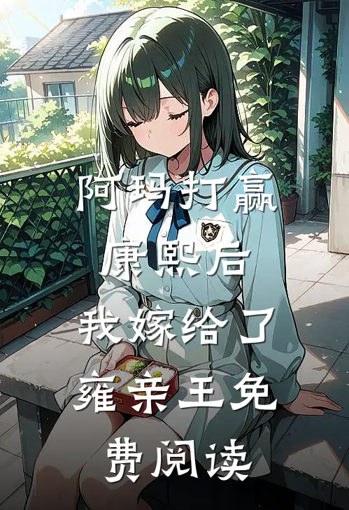 阿玛打赢康熙后，我嫁给了雍亲王免费阅读
