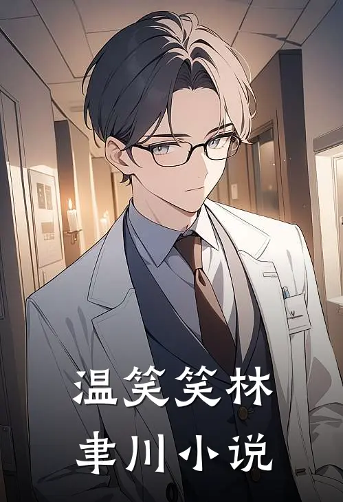 温笑笑林聿川小说